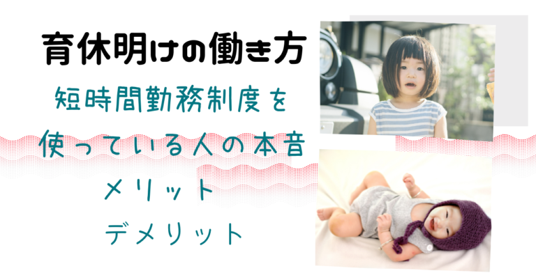 育休明けの働き方 短時間勤務制度を使っている人の本音 メリット デメリット きなりんブログ