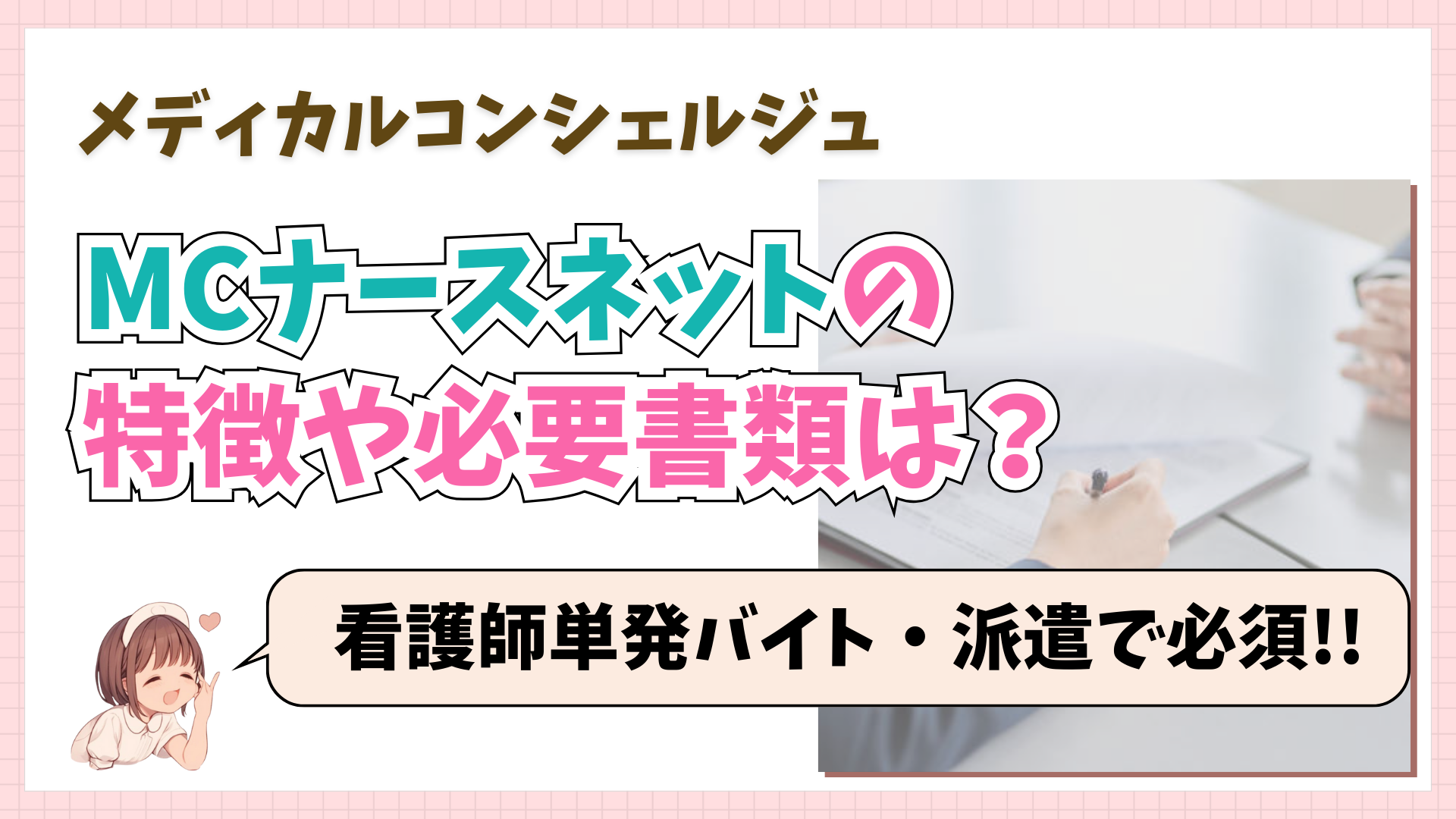MCナースネット（メディカルコンシェルジュ）の特徴は？登録の必要書類は？【看護師単発バイト・派遣】 | きなりんブログ