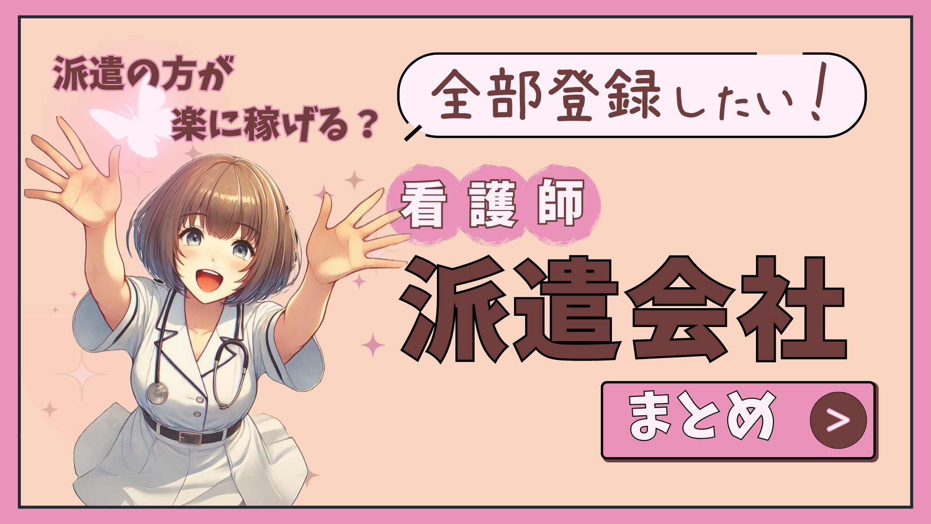 きなりん | 看護師は派遣の方が楽に稼げる？全部登録したい 派遣会社まとめ