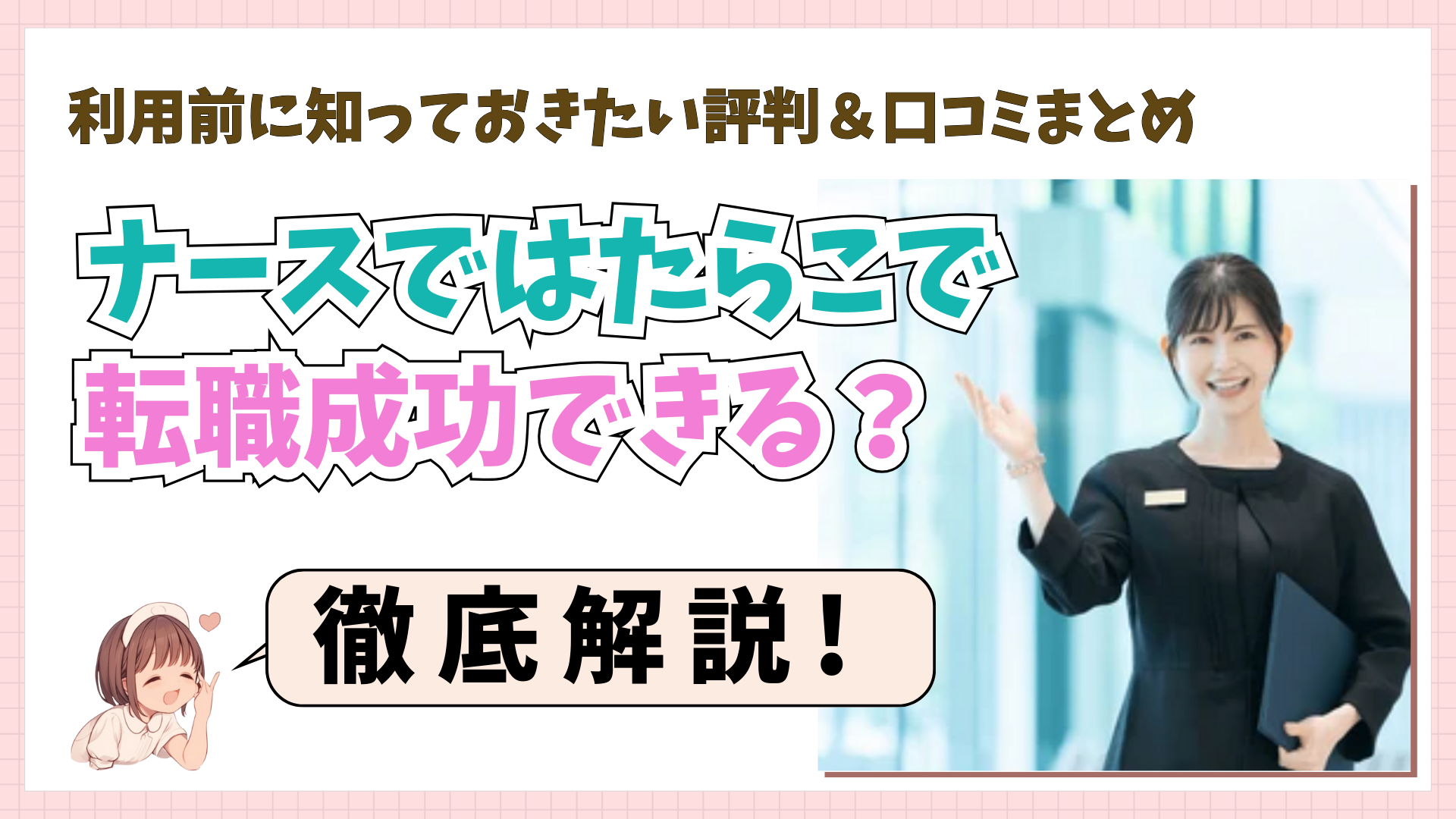 「ナースではたらこ」で転職成功できる？利用前に知っておきたい評判＆口コミまとめ