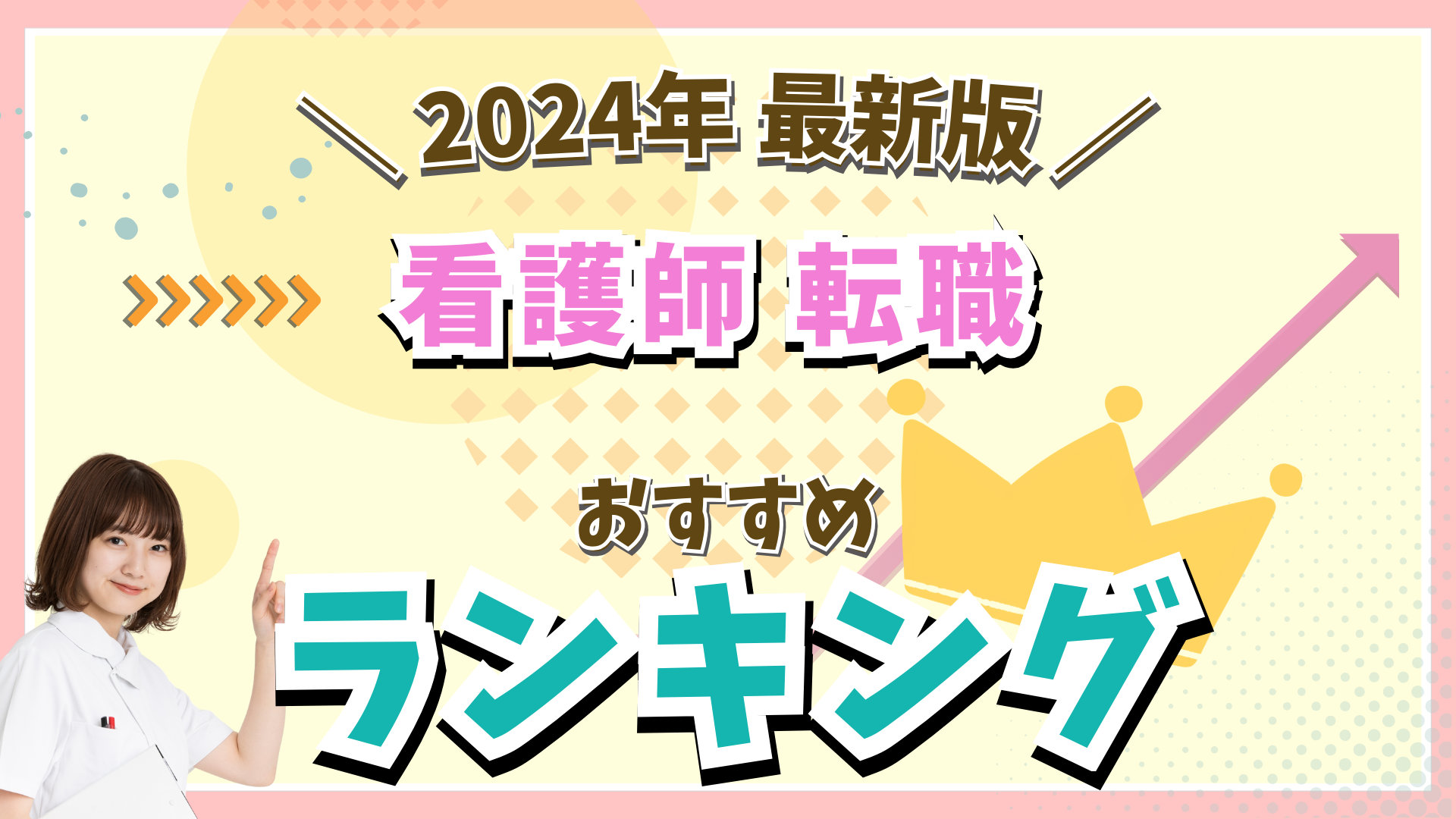 最新版看護師転職ランキング